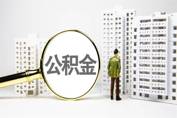 京山公积金是离职当月封存吗（公积金离职的那个月会给吗）