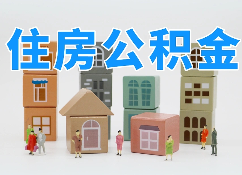 京山河南公积金提取代办（郑州公积金提取代办人需要什么材料）